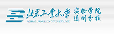 北京工业大学实验学院