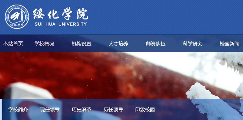 绥化学院.png