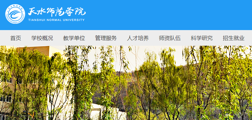 天水师范学院.png